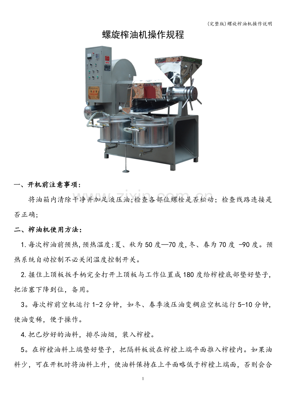 螺旋榨油机操作说明.doc_第1页