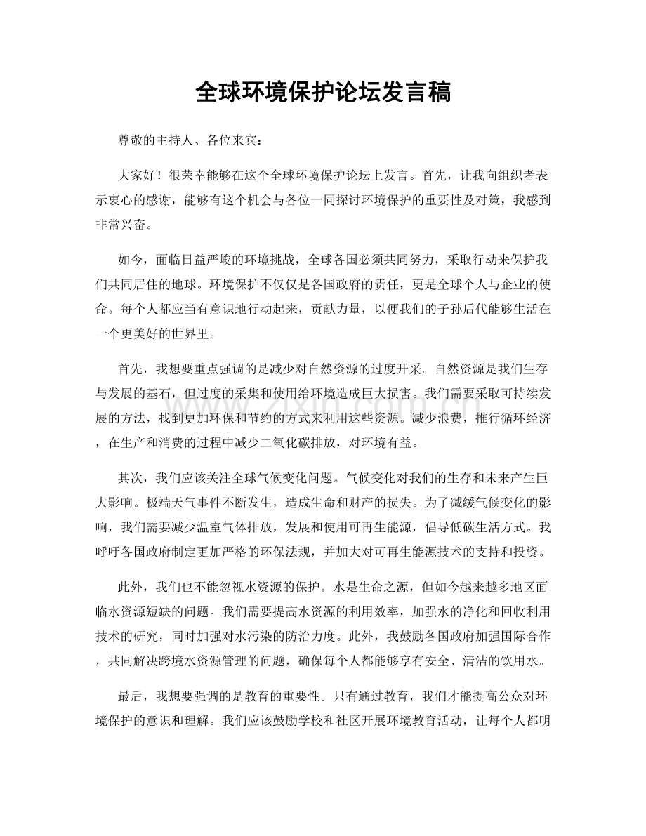 全球环境保护论坛发言稿.docx_第1页