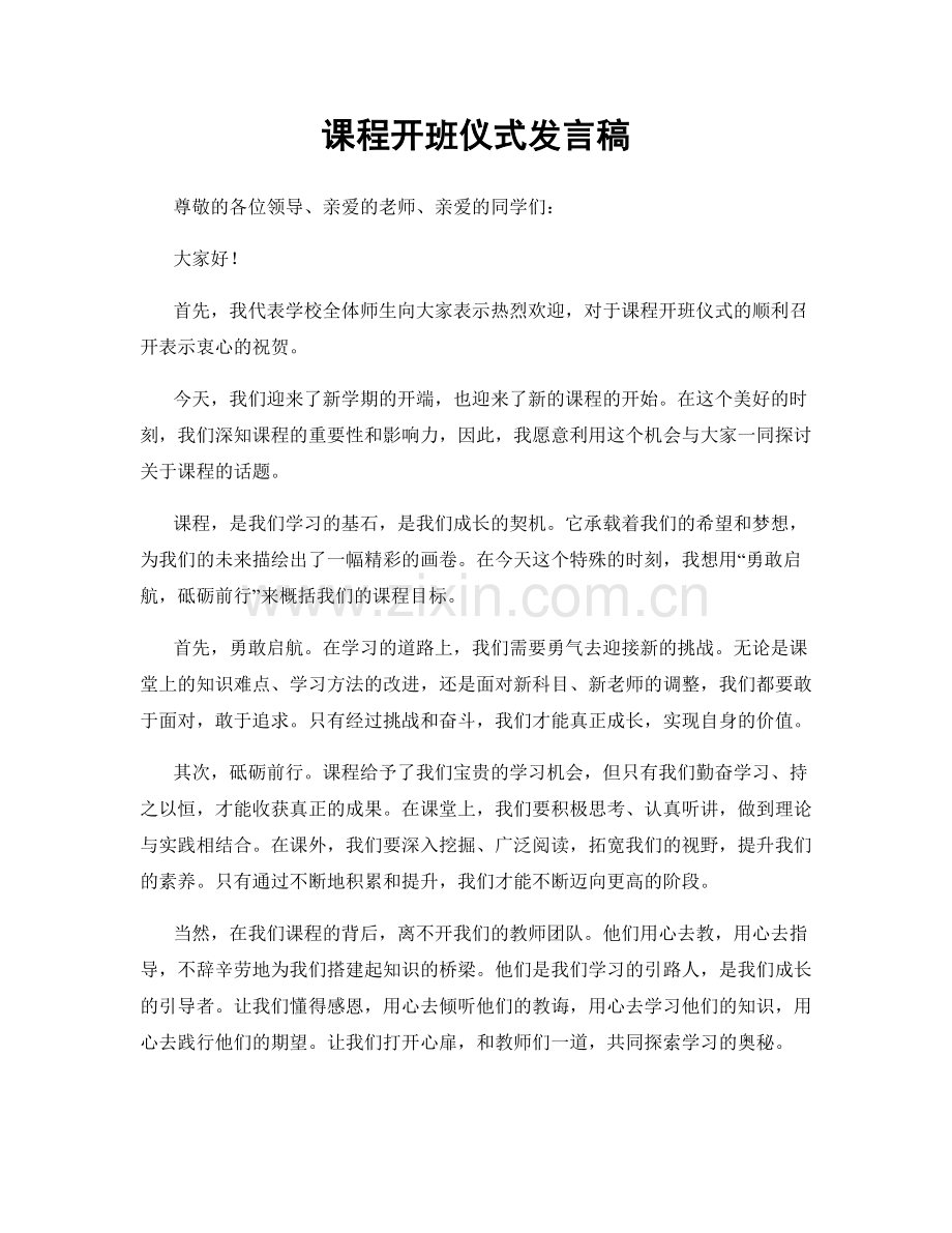 课程开班仪式发言稿.docx_第1页