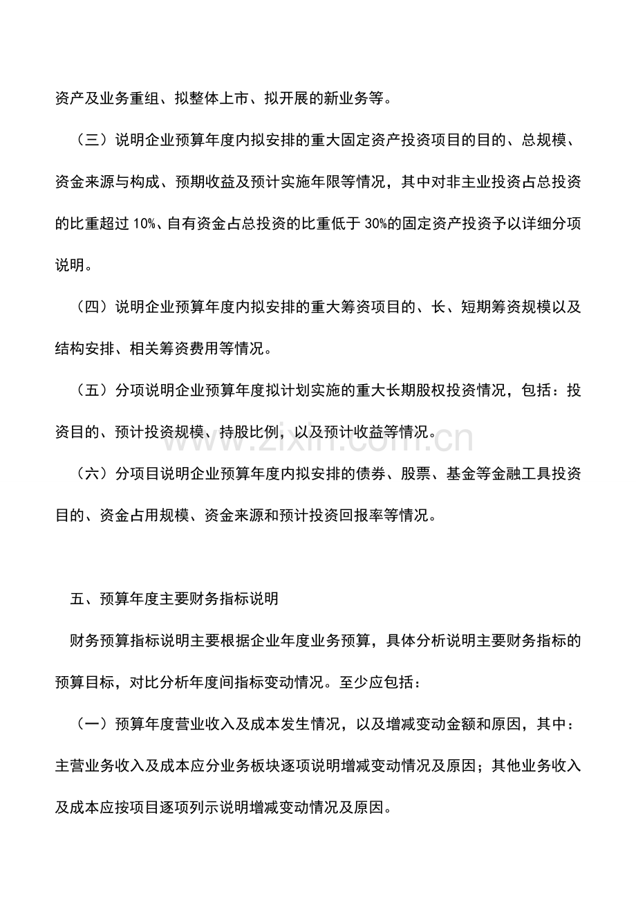 会计实务：预算报表情况说明书包括哪些内容？.doc_第3页