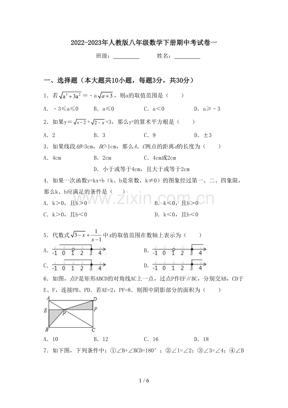 2022-2023年人教版八年级数学下册期中考试卷一.doc_第1页