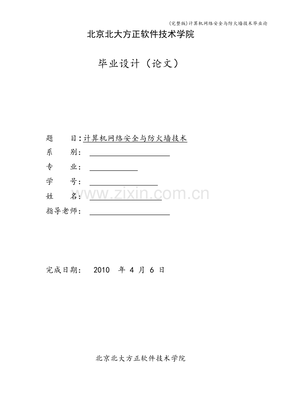 计算机网络安全与防火墙技术毕业论.doc_第1页