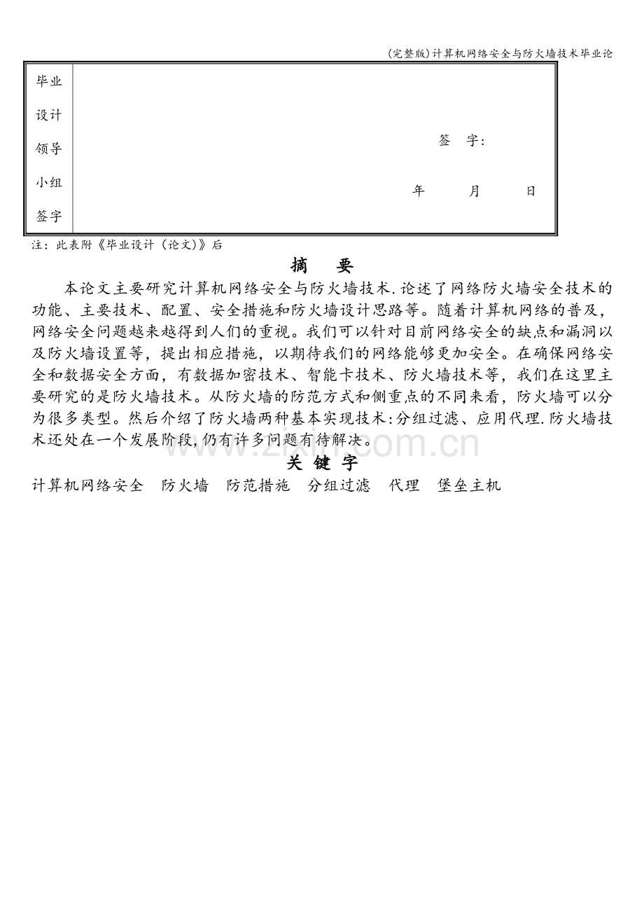 计算机网络安全与防火墙技术毕业论.doc_第3页