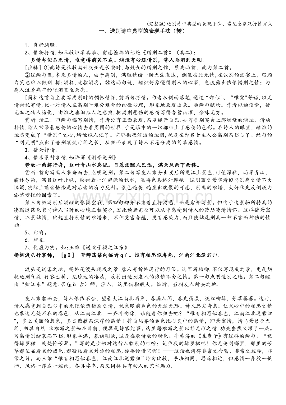 送别诗中典型的表现手法、常见意象及抒情方式.doc_第1页