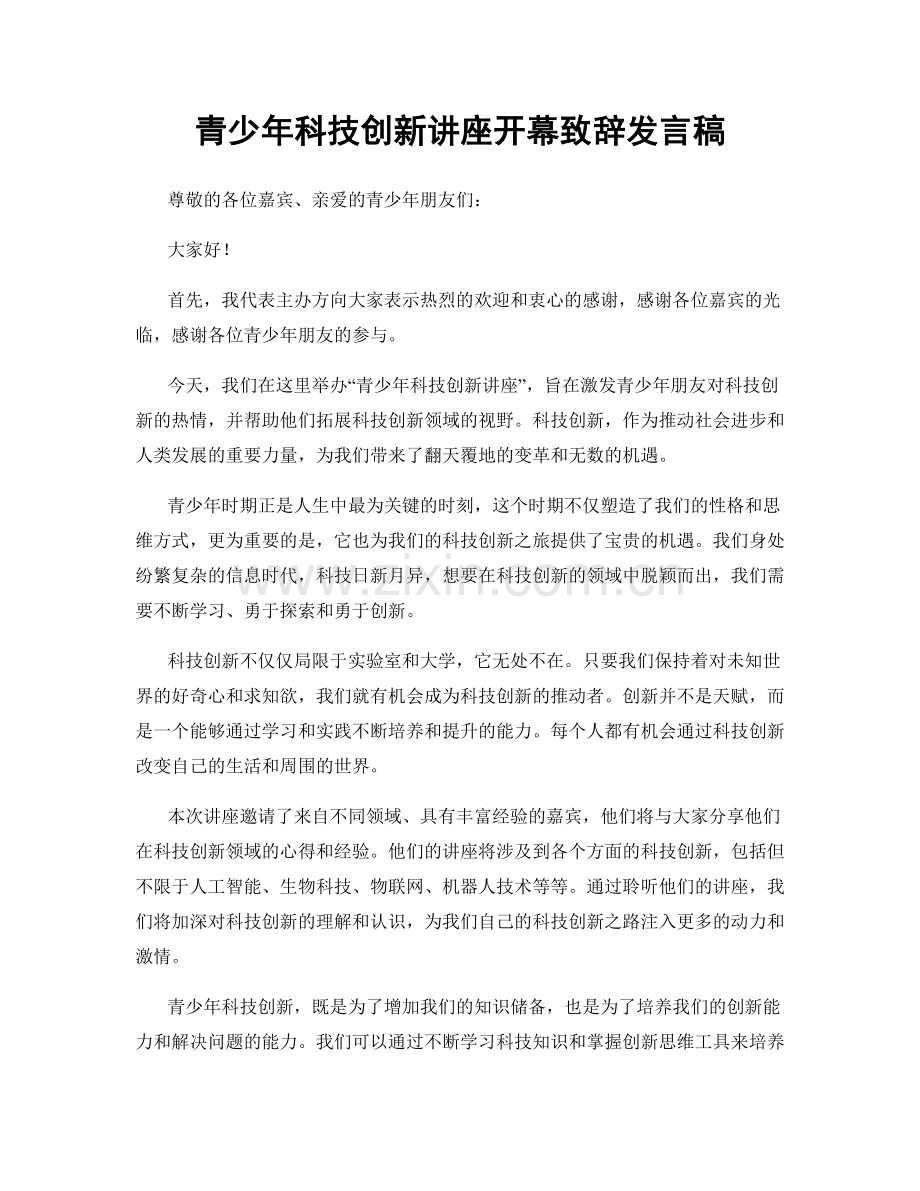 青少年科技创新讲座开幕致辞发言稿.docx_第1页