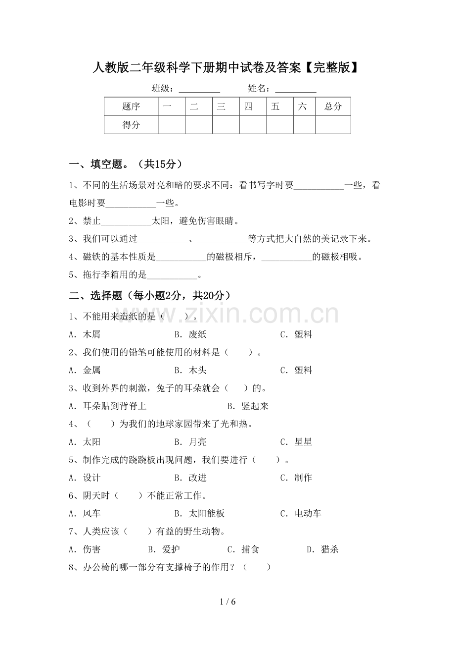 人教版二年级科学下册期中试卷及答案.doc_第1页