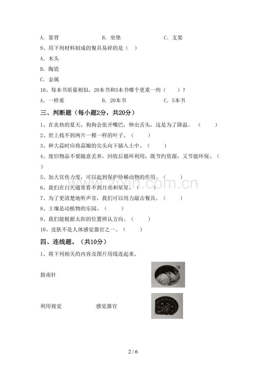 人教版二年级科学下册期中试卷及答案.doc_第2页