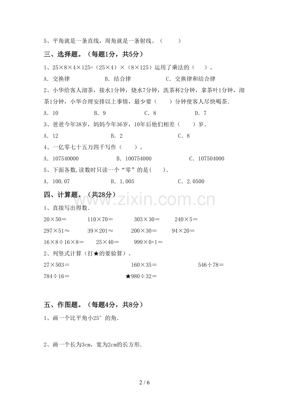 2023年人教版四年级数学下册期中试卷带答案.doc_第2页