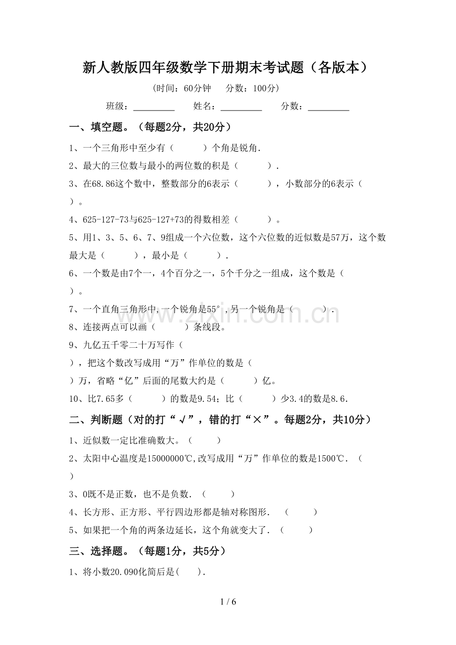 新人教版四年级数学下册期末考试题(各版本).doc_第1页