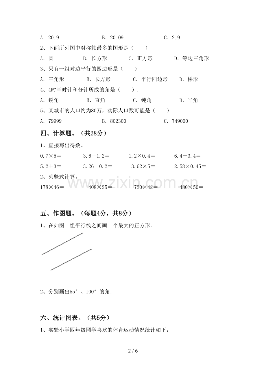 新人教版四年级数学下册期末考试题(各版本).doc_第2页