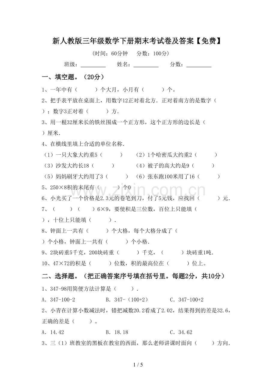 新人教版三年级数学下册期末考试卷及答案.doc_第1页