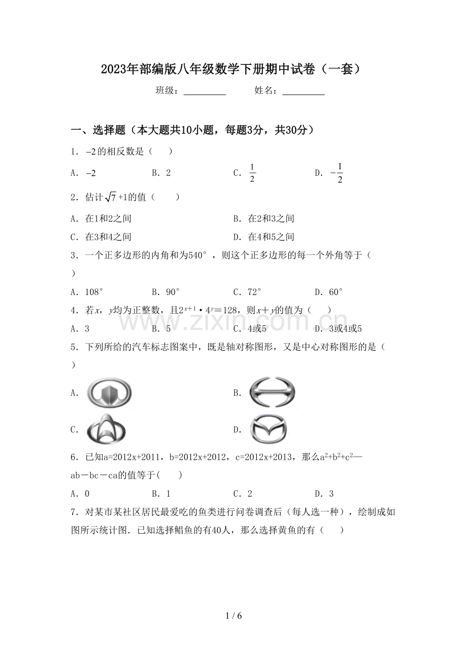 2023年部编版八年级数学下册期中试卷(一套).doc_第1页