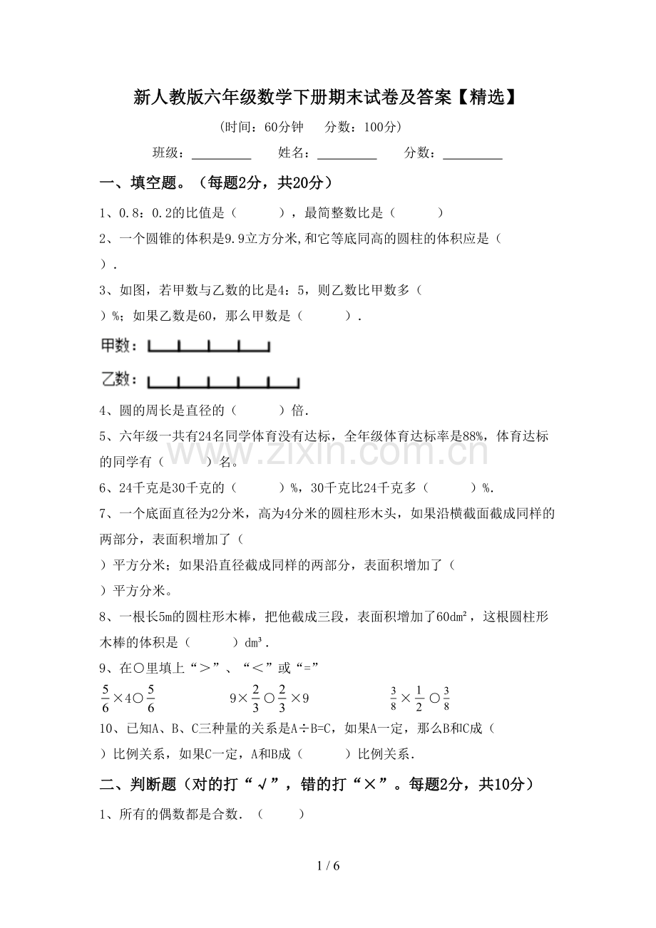 新人教版六年级数学下册期末试卷及答案【精选】.doc_第1页