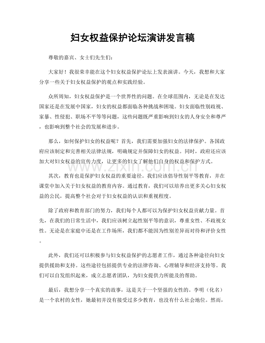 妇女权益保护论坛演讲发言稿.docx_第1页