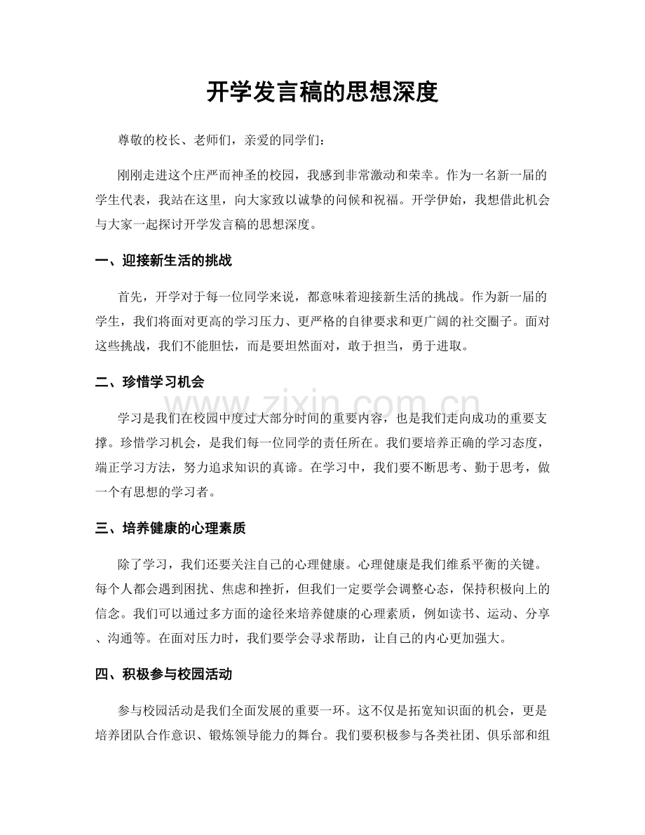 开学发言稿的思想深度.docx_第1页