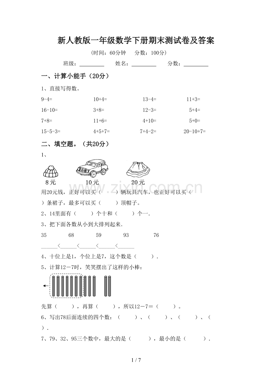 新人教版一年级数学下册期末测试卷及答案.doc_第1页