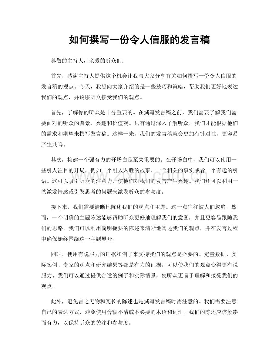 如何撰写一份令人信服的发言稿.docx_第1页