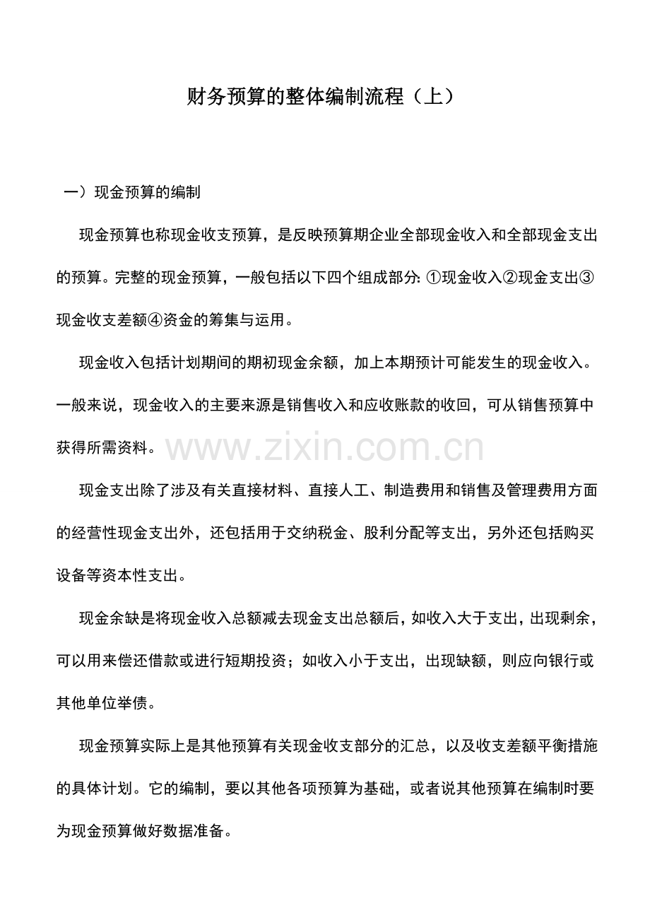 会计实务：财务预算的整体编制流程(上).doc_第1页