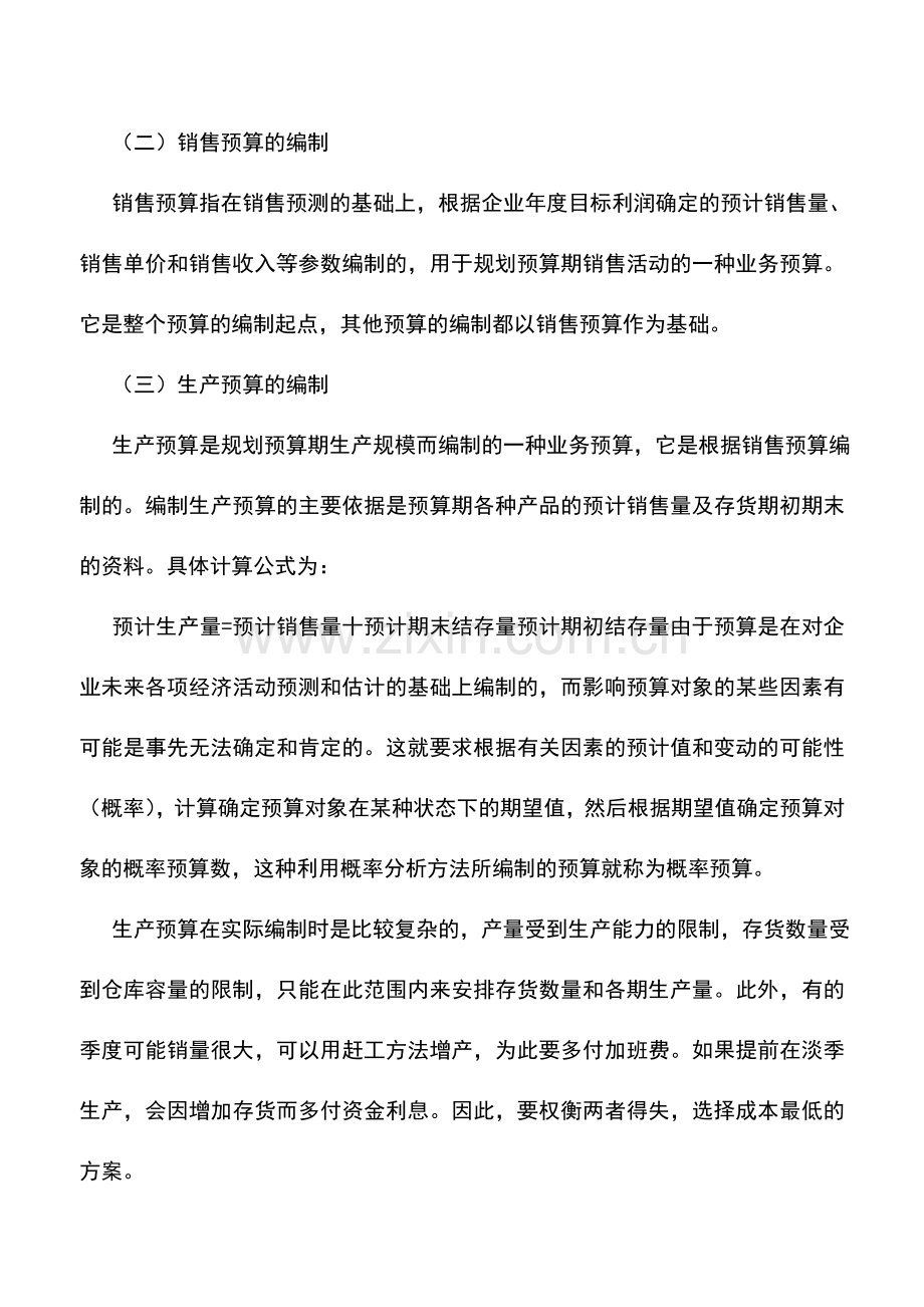 会计实务：财务预算的整体编制流程(上).doc_第2页