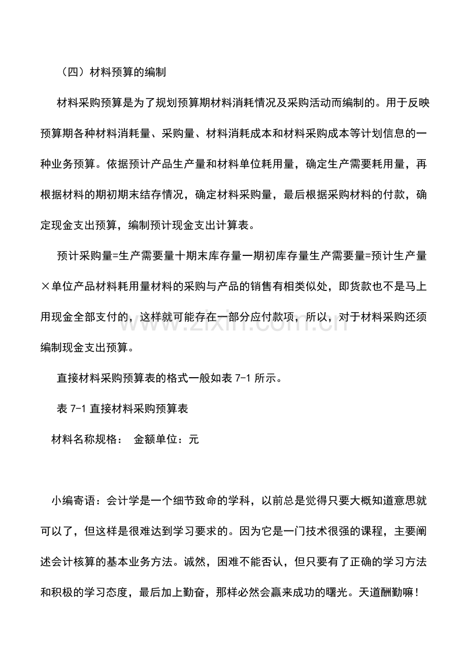 会计实务：财务预算的整体编制流程(上).doc_第3页