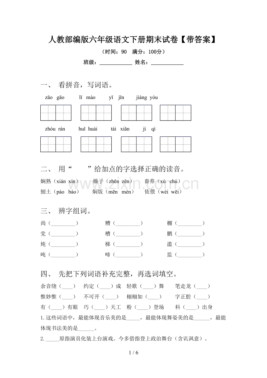 人教部编版六年级语文下册期末试卷【带答案】.doc_第1页