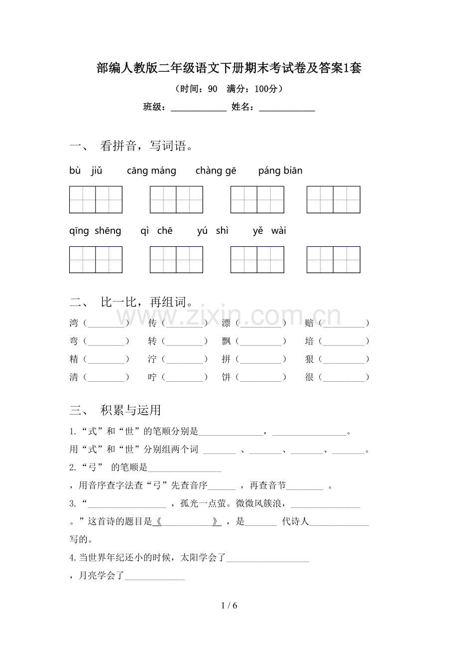 部编人教版二年级语文下册期末考试卷及答案1套.doc_第1页