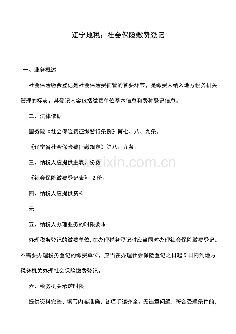 会计实务：辽宁地税：社会保险缴费登记.doc_第1页