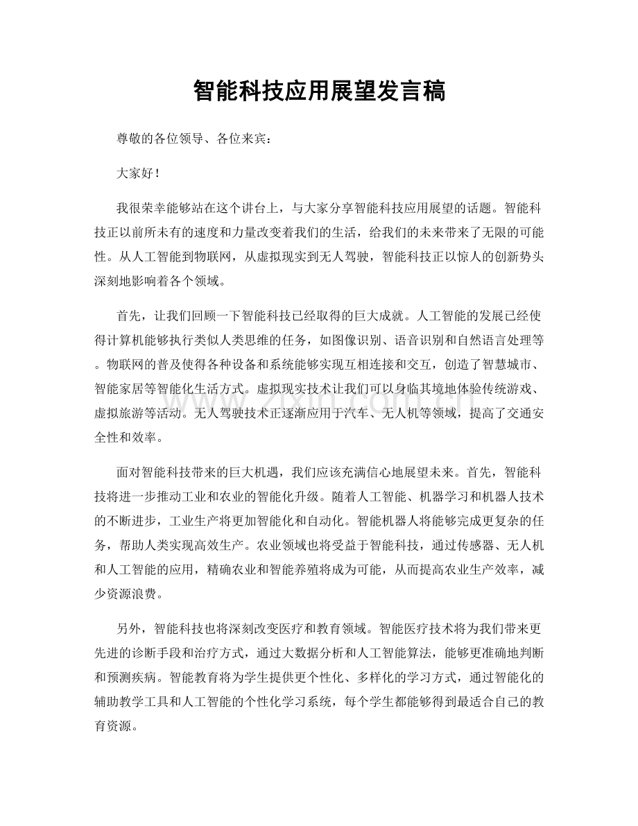 智能科技应用展望发言稿.docx_第1页