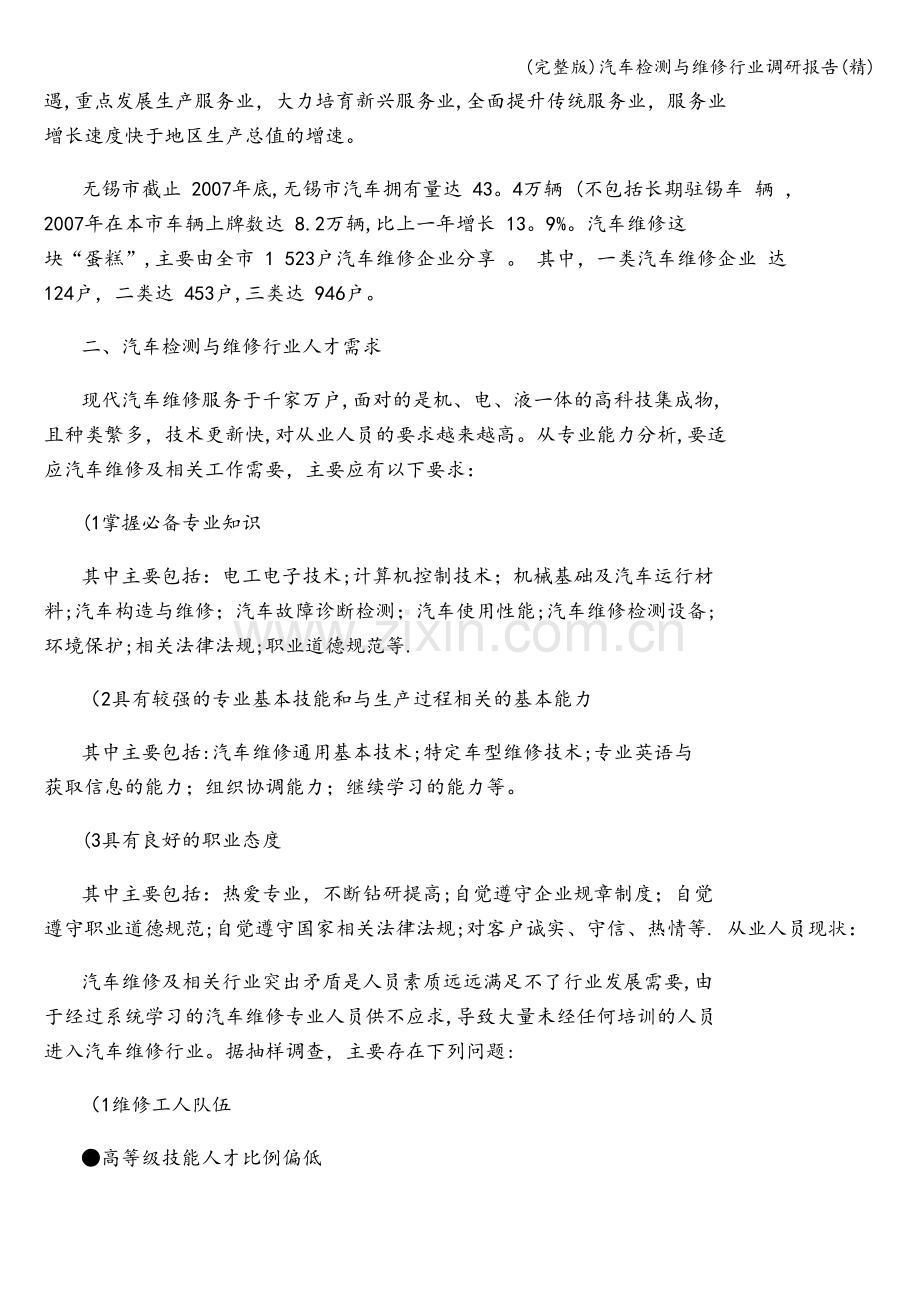 汽车检测与维修行业调研报告.doc_第2页