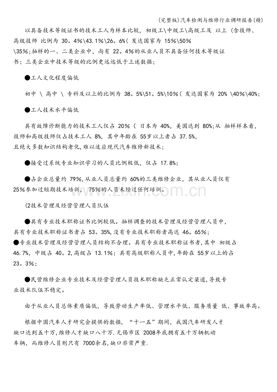 汽车检测与维修行业调研报告.doc_第3页