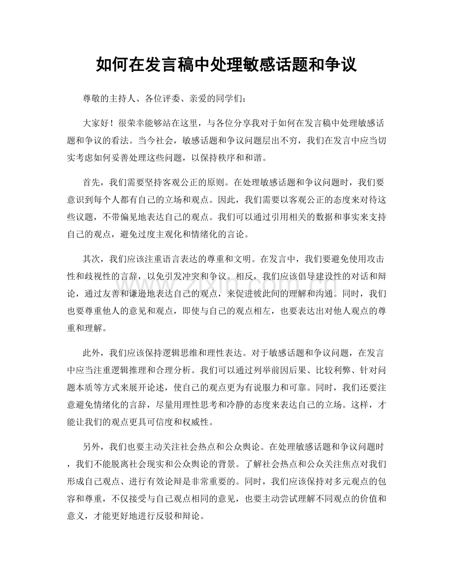 如何在发言稿中处理敏感话题和争议.docx_第1页