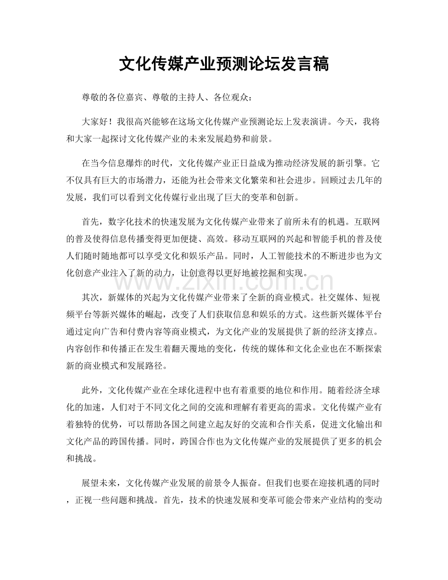 文化传媒产业预测论坛发言稿.docx_第1页