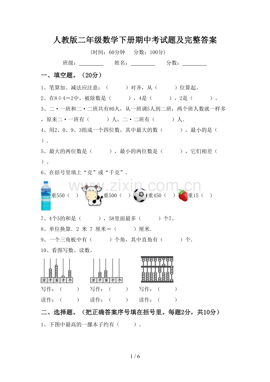 人教版二年级数学下册期中考试题及完整答案.doc_第1页