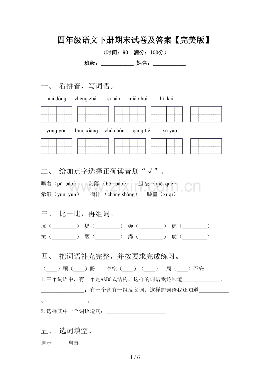 四年级语文下册期末试卷及答案.doc_第1页