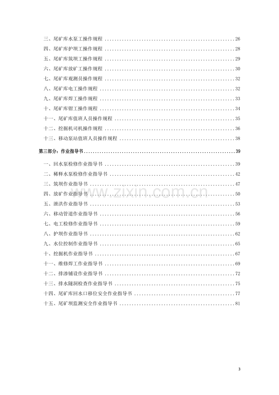 尾矿矿库安全岗位责任制、操作规程、—作业指导书.doc_第3页