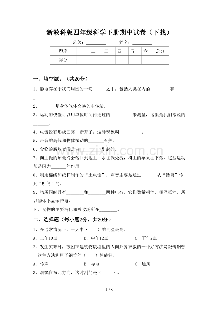 新教科版四年级科学下册期中试卷(下载).doc_第1页