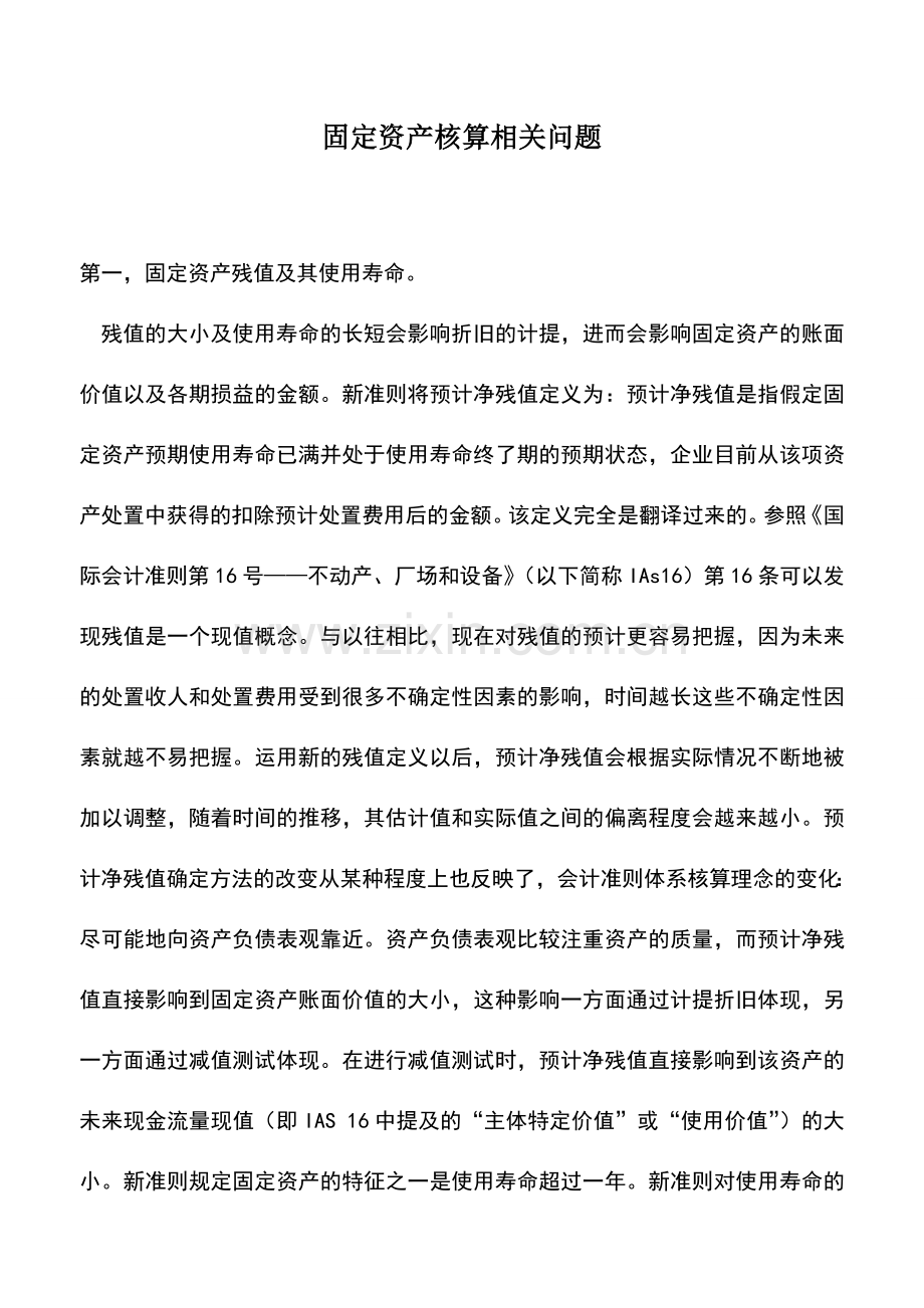 会计实务：固定资产核算相关问题.doc_第1页