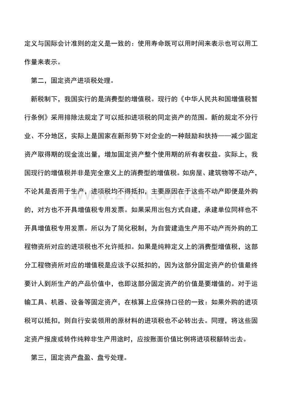 会计实务：固定资产核算相关问题.doc_第2页