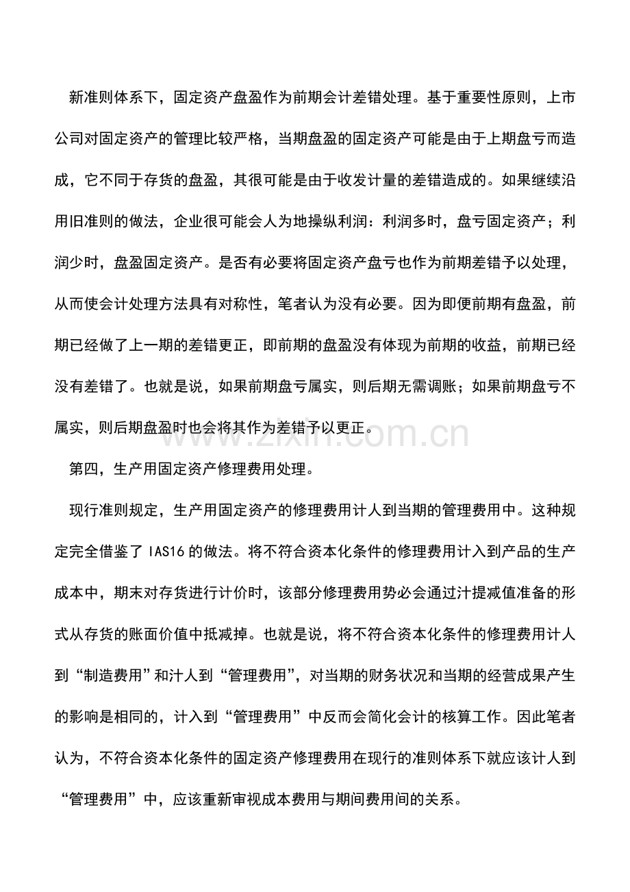 会计实务：固定资产核算相关问题.doc_第3页