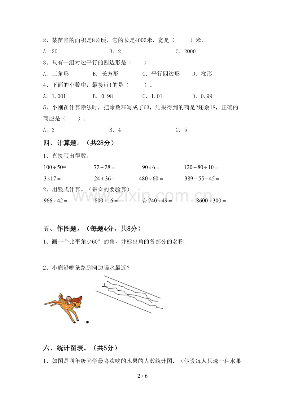 2022-2023年人教版四年级数学下册期末试卷(通用).doc_第2页