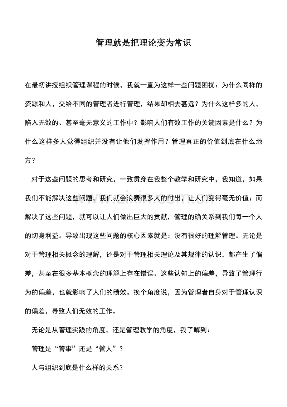 会计实务：管理就是把理论变为常识-3.doc_第1页