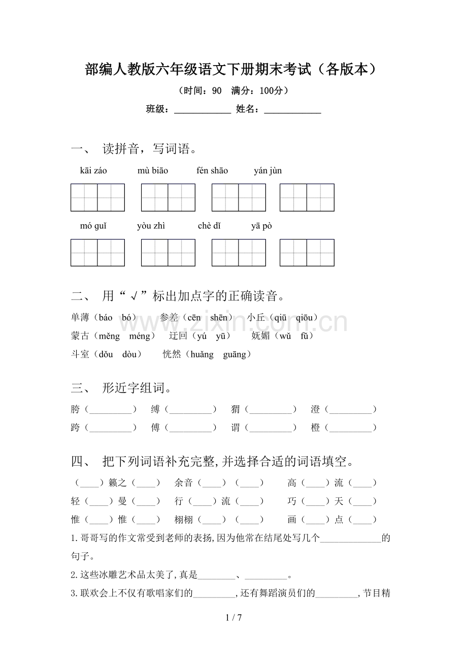 部编人教版六年级语文下册期末考试(各版本).doc_第1页