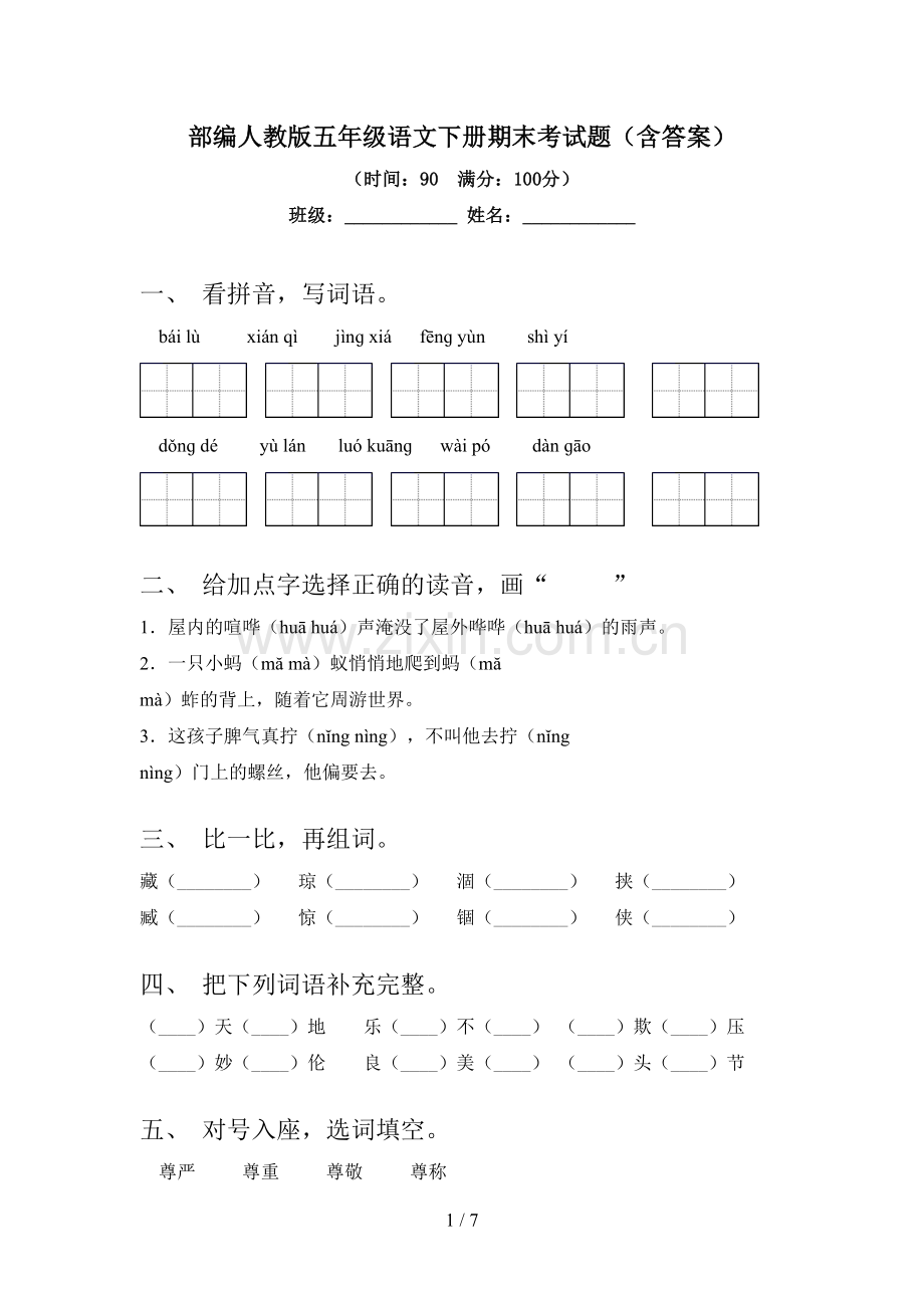 部编人教版五年级语文下册期末考试题(含答案).doc_第1页