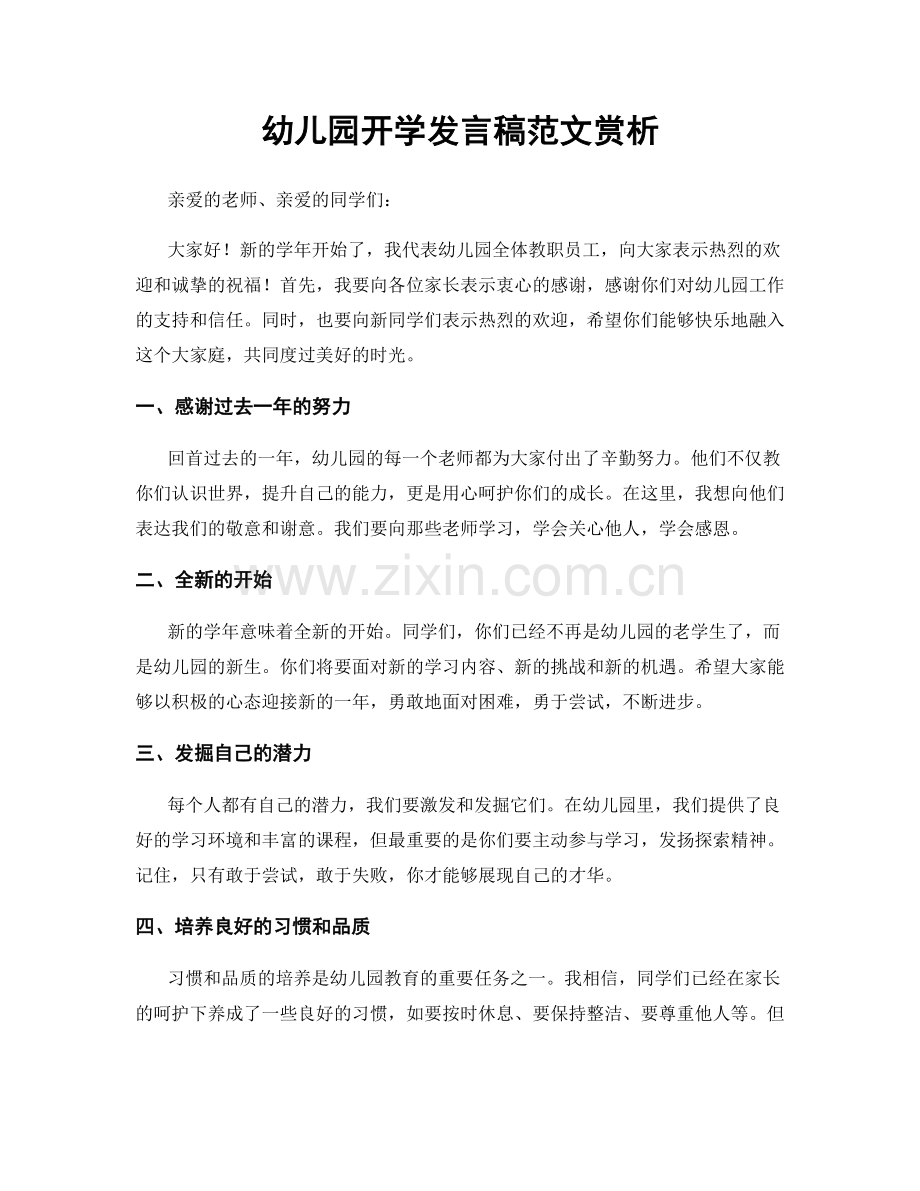 幼儿园开学发言稿范文赏析.docx_第1页