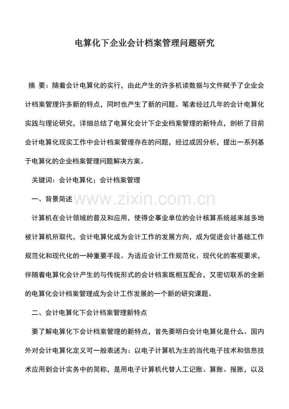 会计实务：电算化下企业会计档案管理问题研究.doc_第1页