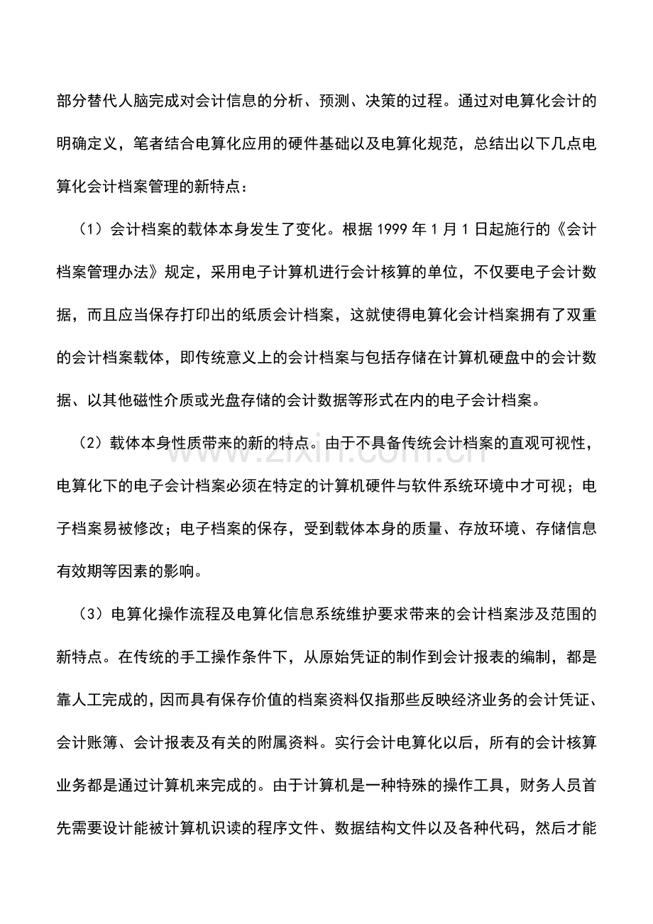 会计实务：电算化下企业会计档案管理问题研究.doc_第2页