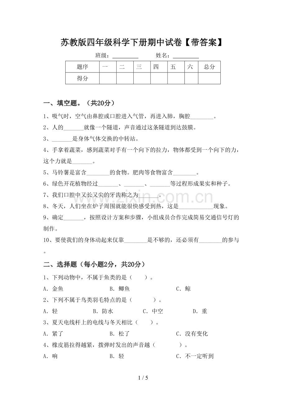 苏教版四年级科学下册期中试卷【带答案】.doc_第1页