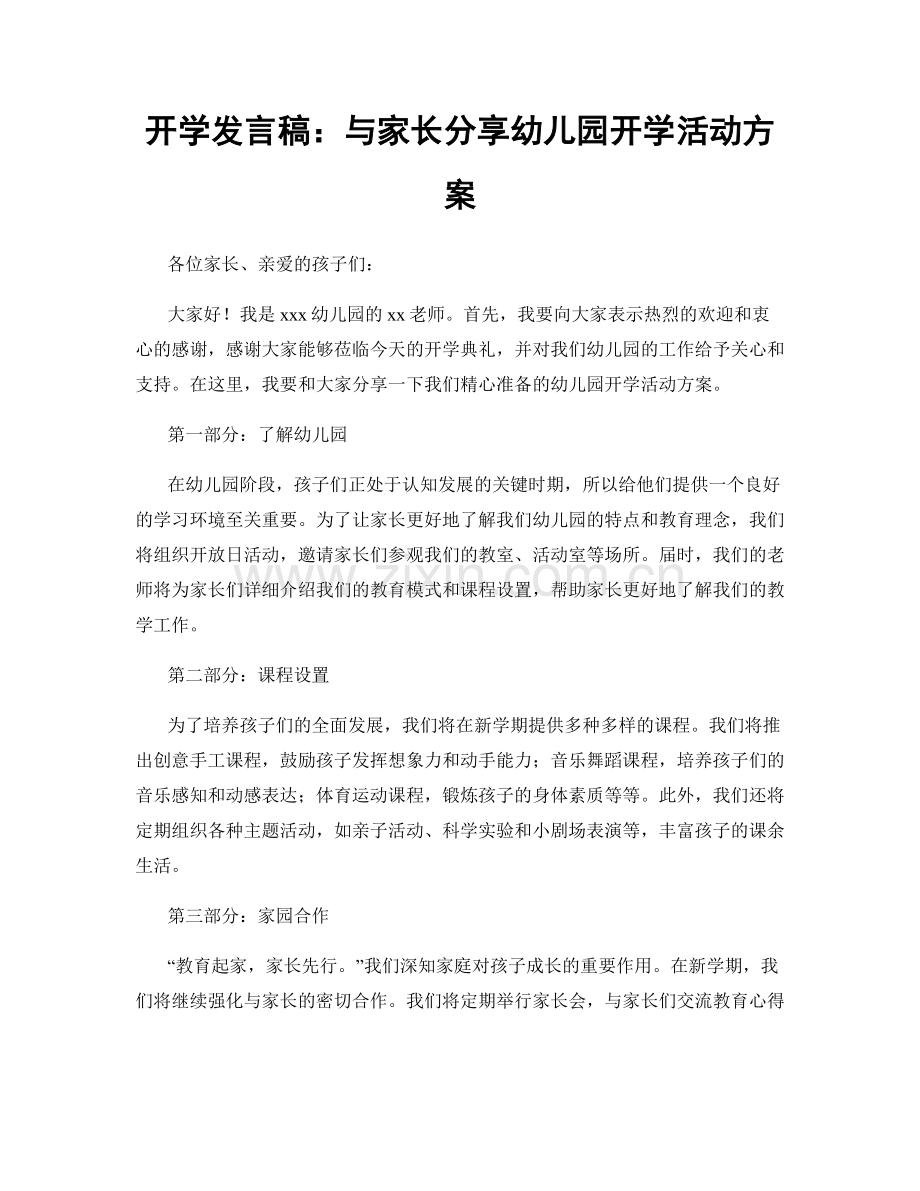 开学发言稿：与家长分享幼儿园开学活动方案.docx_第1页