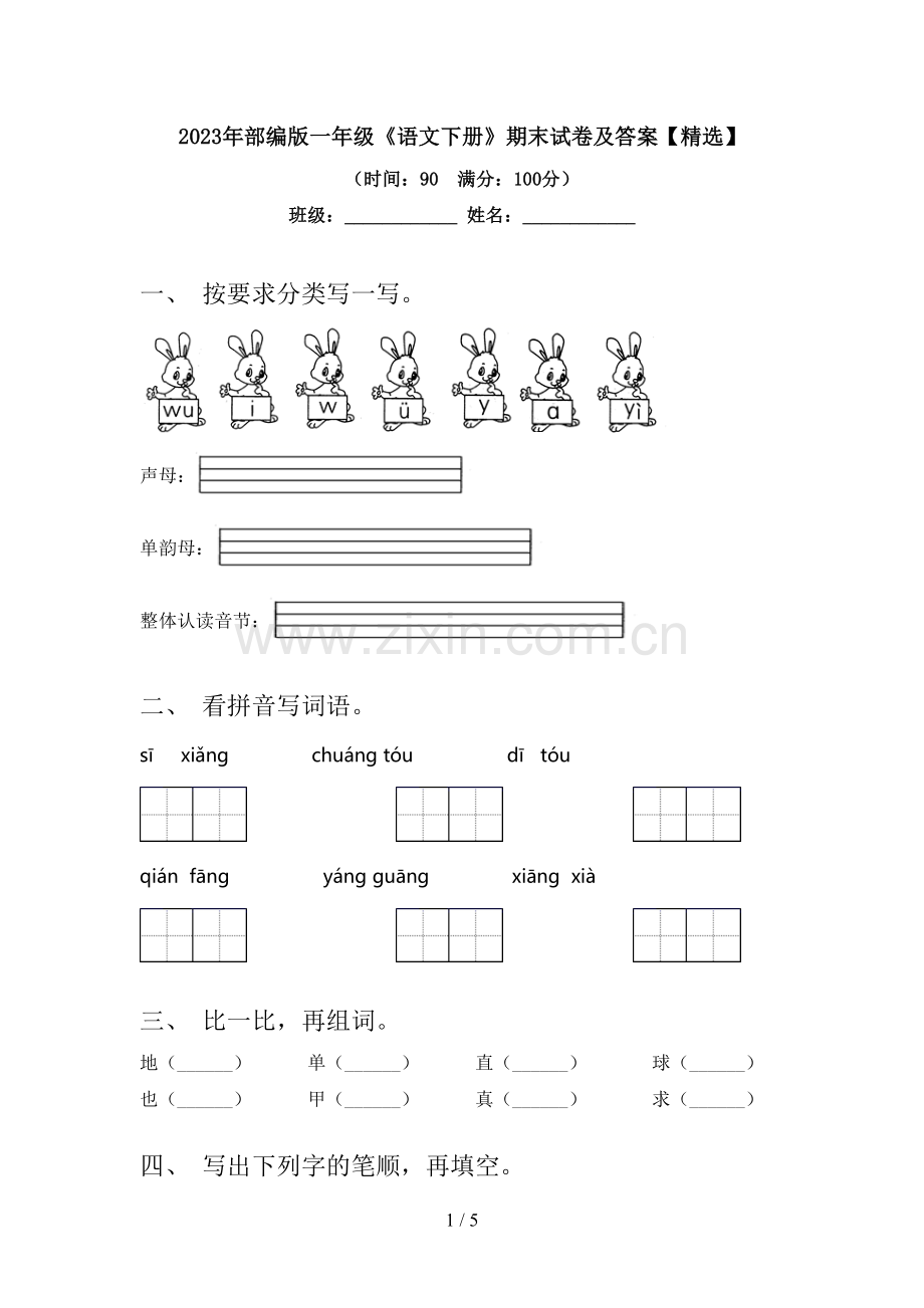 2023年部编版一年级《语文下册》期末试卷及答案【精选】.doc_第1页