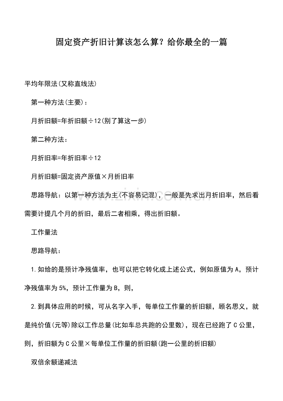 会计实务：固定资产折旧计算该怎么算？给你最全的一篇.doc_第1页